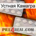 Устная Камагра 17